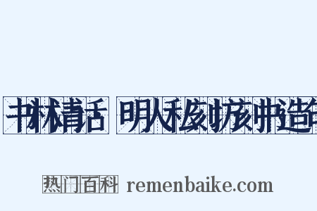 书林清话·明人私刻坊刻书造句是什么意思的图片
